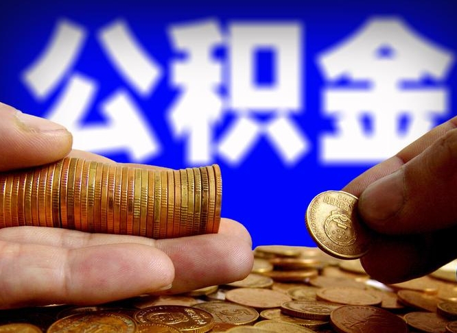 府谷手头紧怎么提取公积金（府谷急用钱提取公积金的方法）